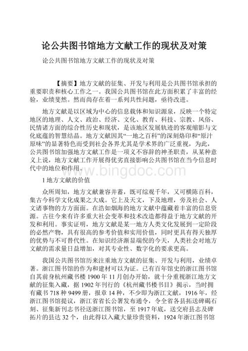 论公共图书馆地方文献工作的现状及对策.docx