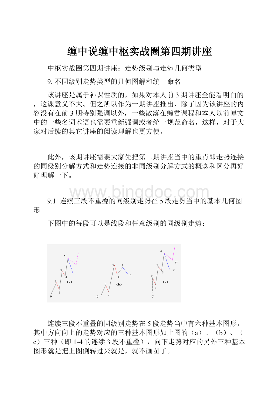 缠中说缠中枢实战圈第四期讲座.docx_第1页