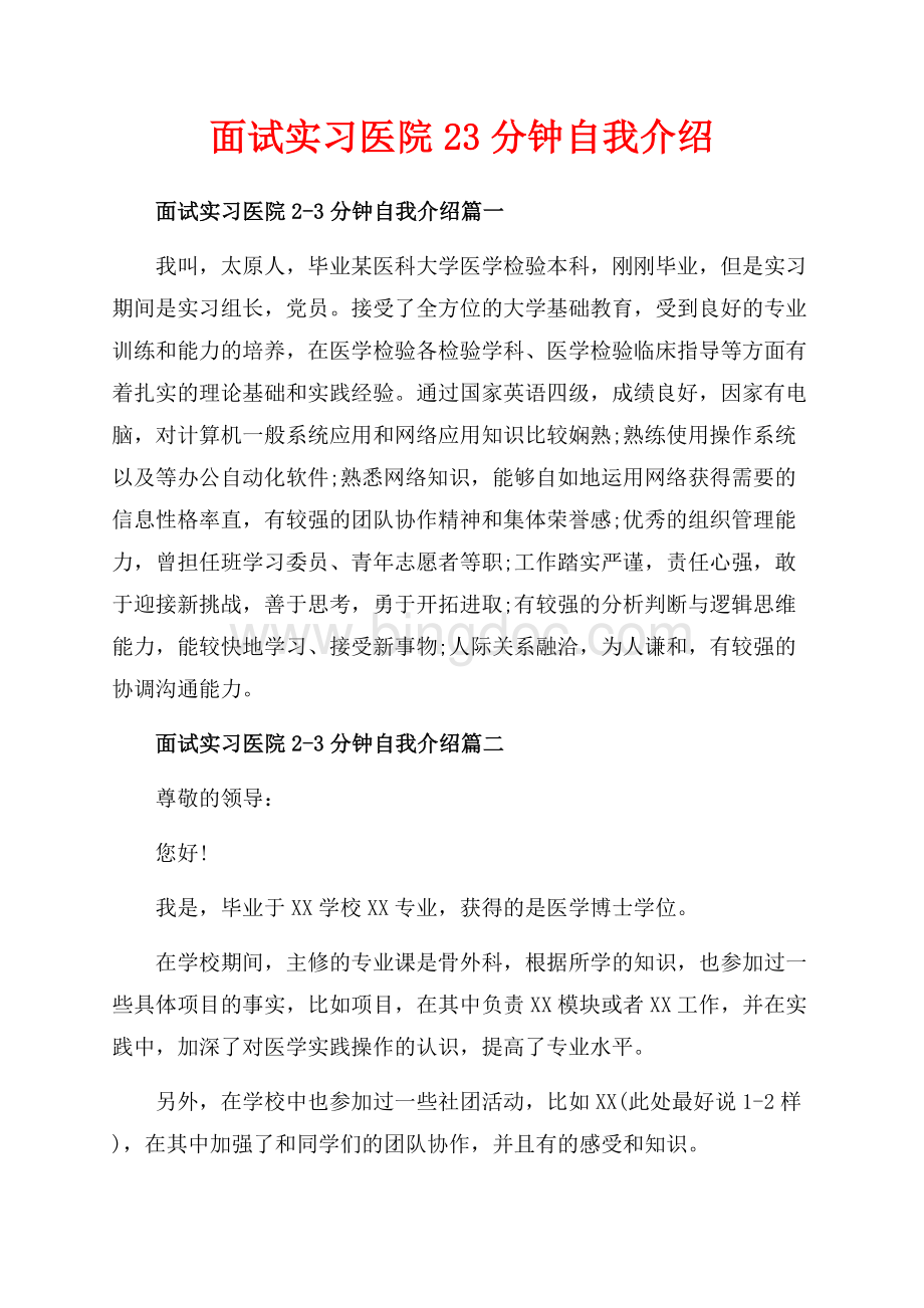 面试实习医院23分钟自我介绍（共2页）1100字.docx