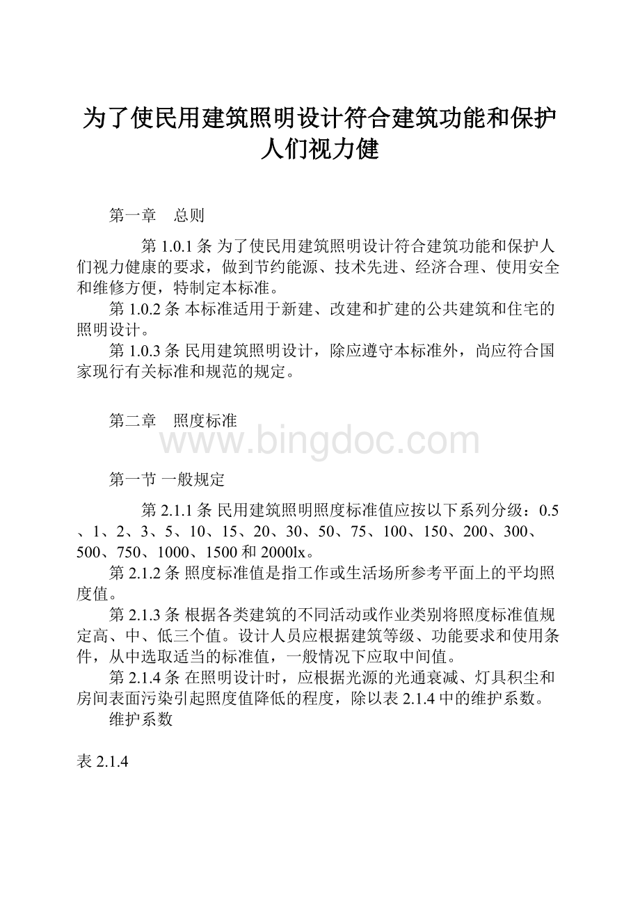 为了使民用建筑照明设计符合建筑功能和保护人们视力健.docx