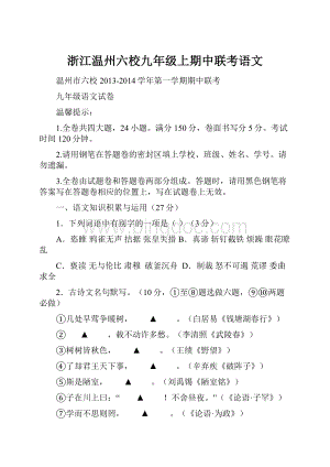 浙江温州六校九年级上期中联考语文.docx