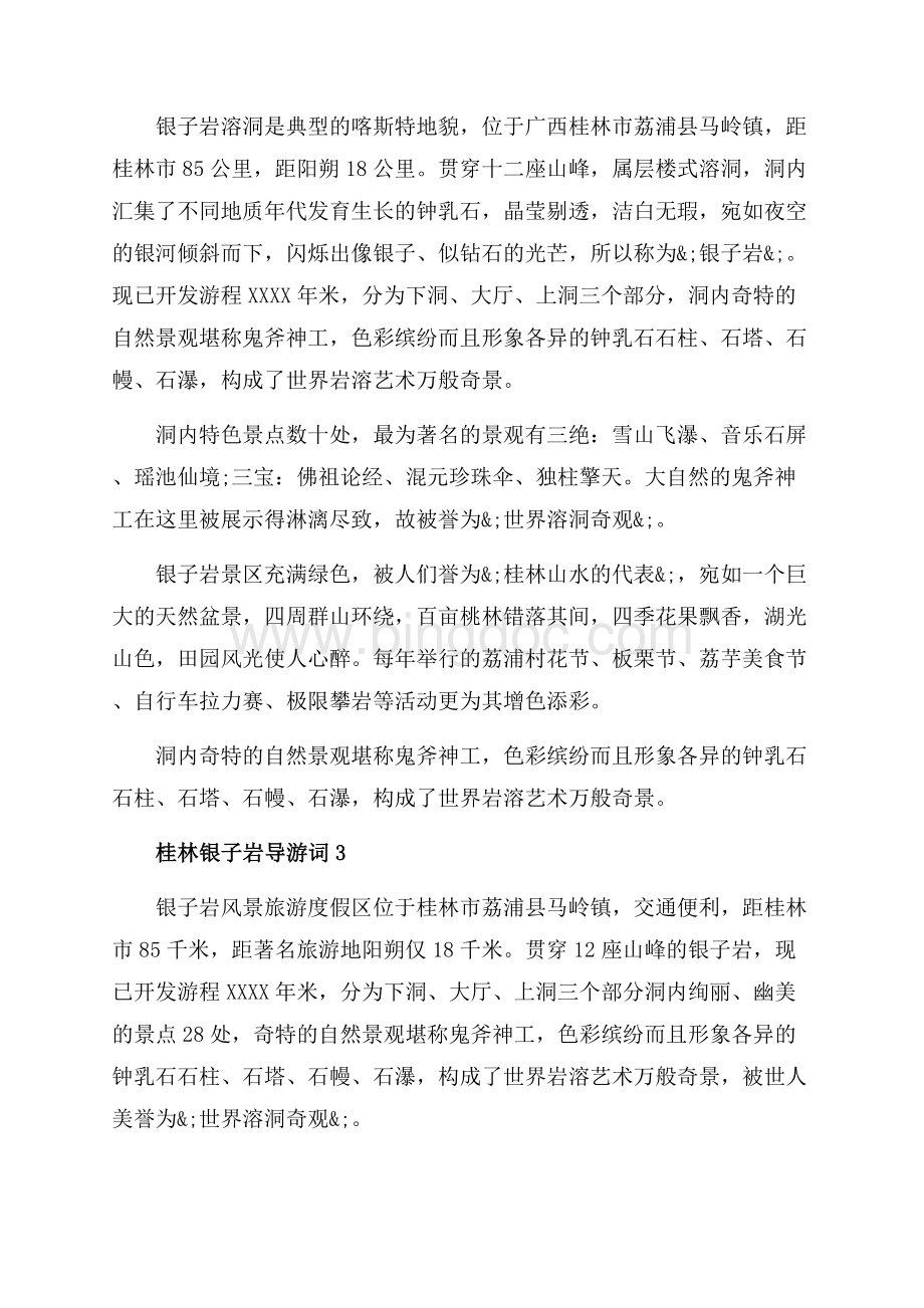 桂林银子岩导游词_4篇（共6页）4000字.docx_第2页