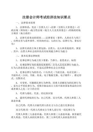 注册会计师考试经济法知识要点.docx