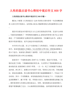 人性的弱点读书心得初中观后作文字_5篇（共10页）6500字.docx