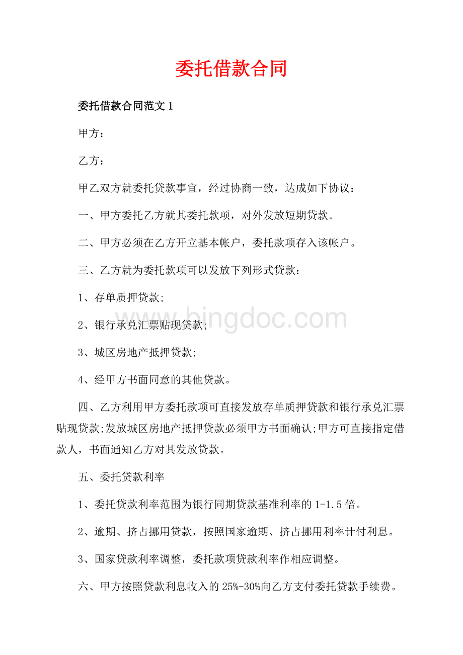 委托借款合同_3篇（共6页）3400字.docx_第1页