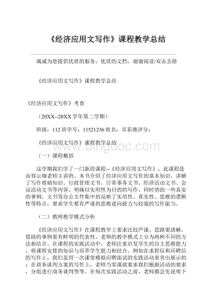 《经济应用文写作》课程教学总结.docx