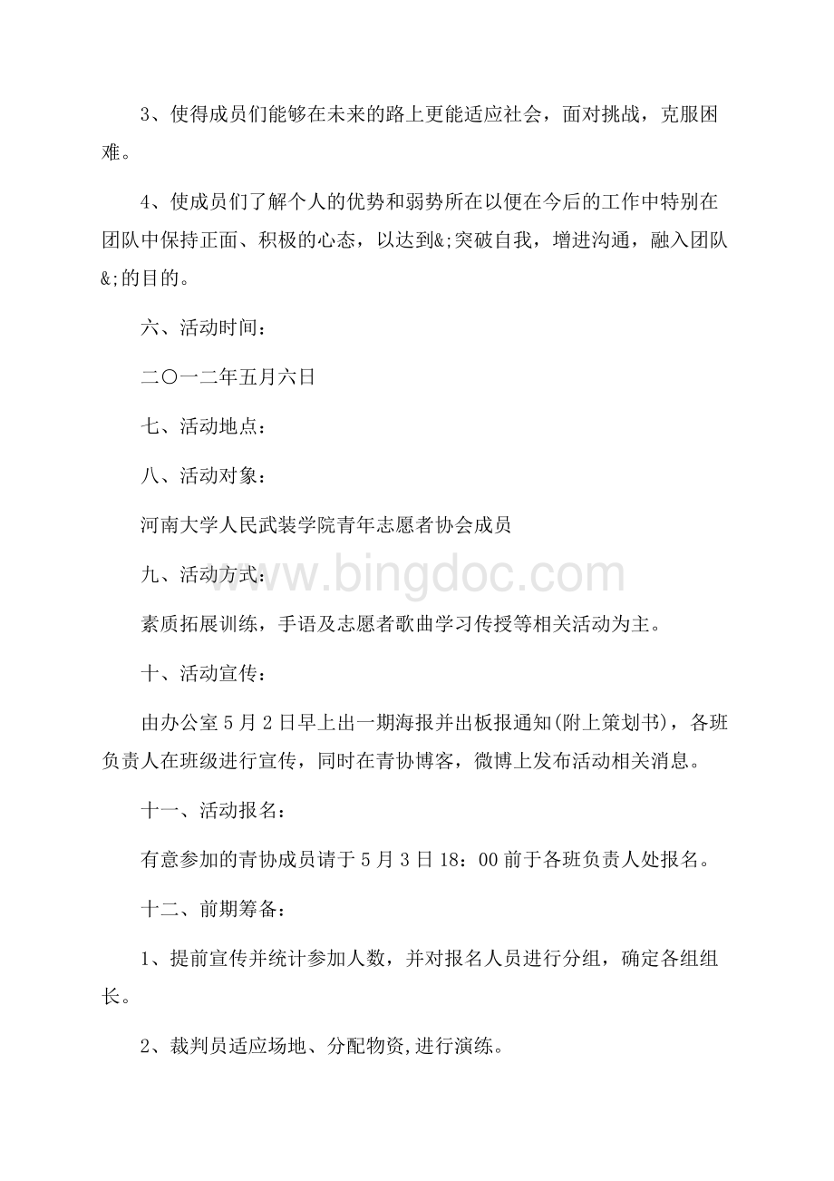 青年志愿者协会活动策划书范文（共5页）2700字.docx_第2页