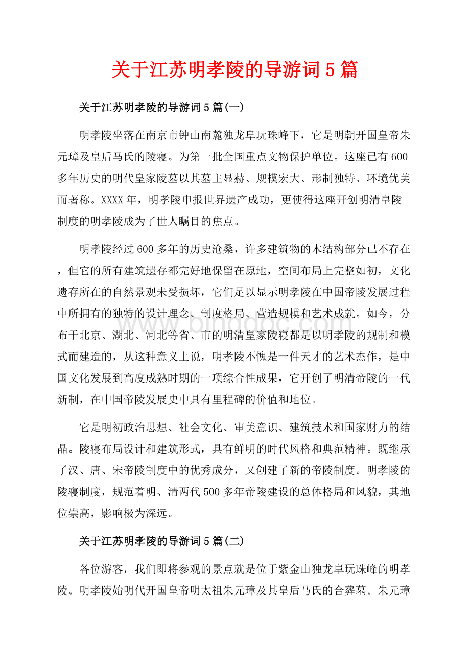 关于江苏明孝陵的导游词5篇_5篇（共22页）14600字.docx