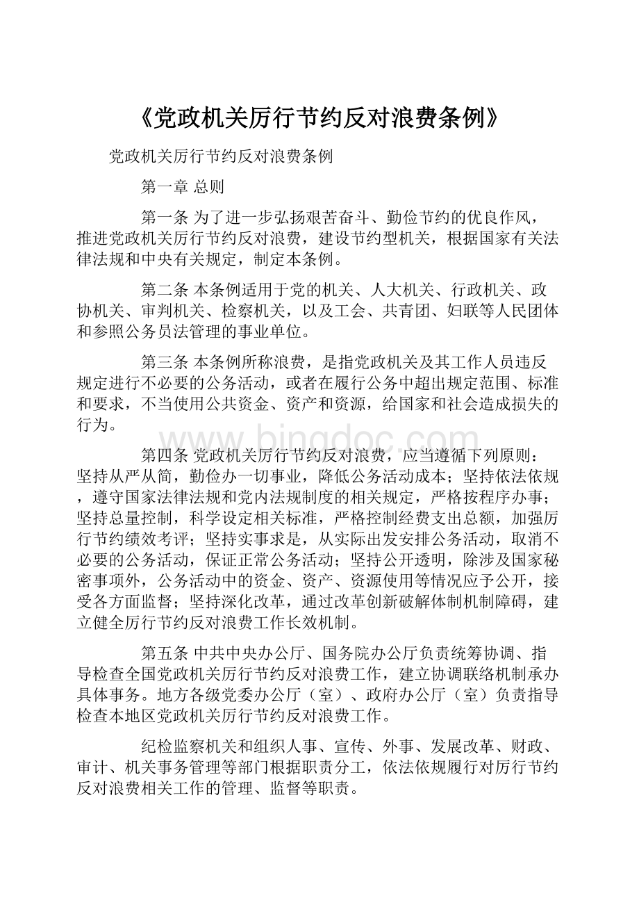 《党政机关厉行节约反对浪费条例》.docx_第1页
