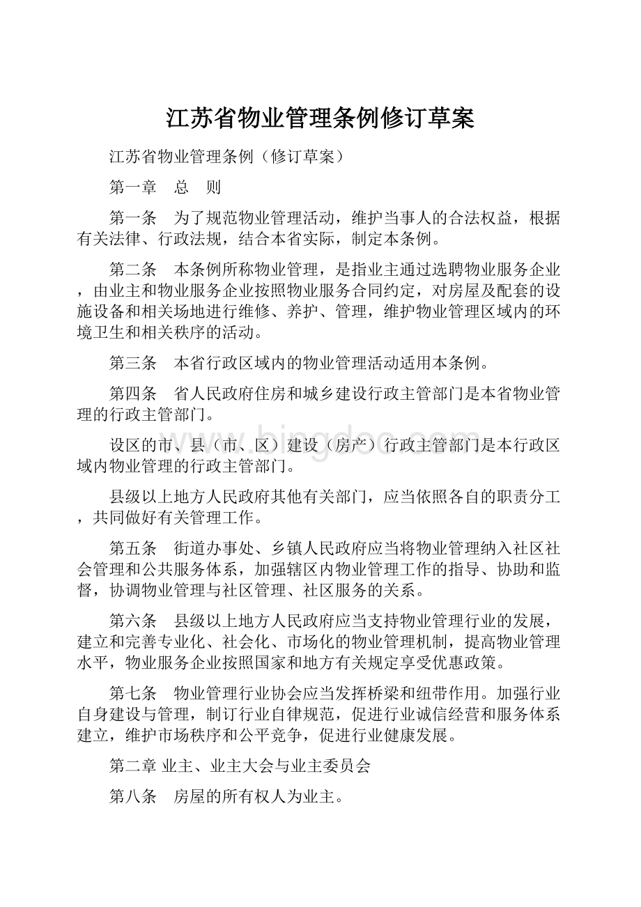 江苏省物业管理条例修订草案.docx_第1页