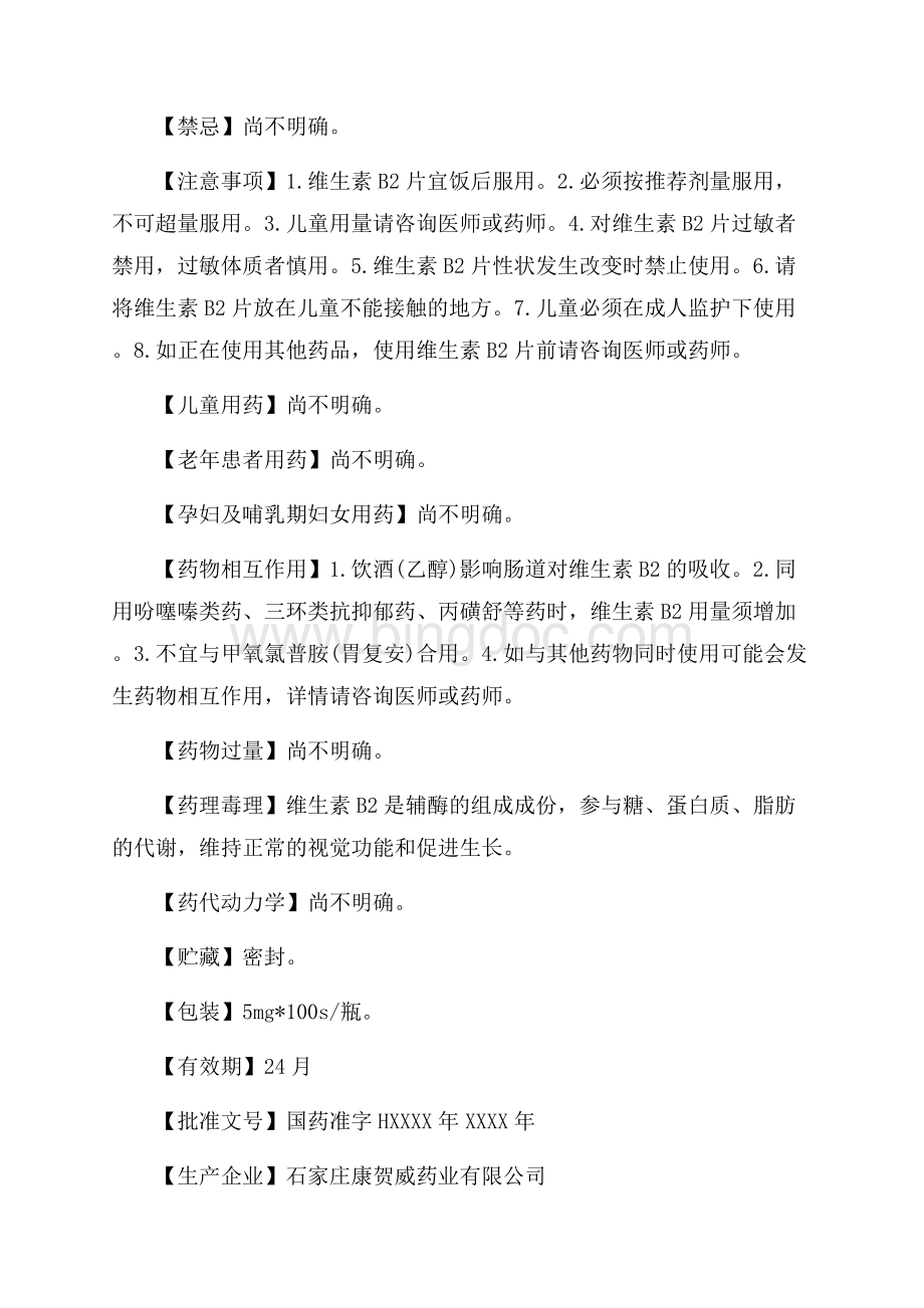 维生素B2片说明书_1篇（共2页）900字.docx_第2页