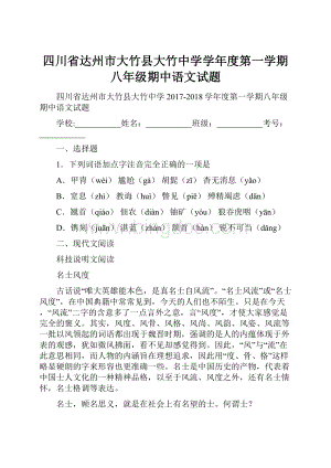 四川省达州市大竹县大竹中学学年度第一学期八年级期中语文试题.docx