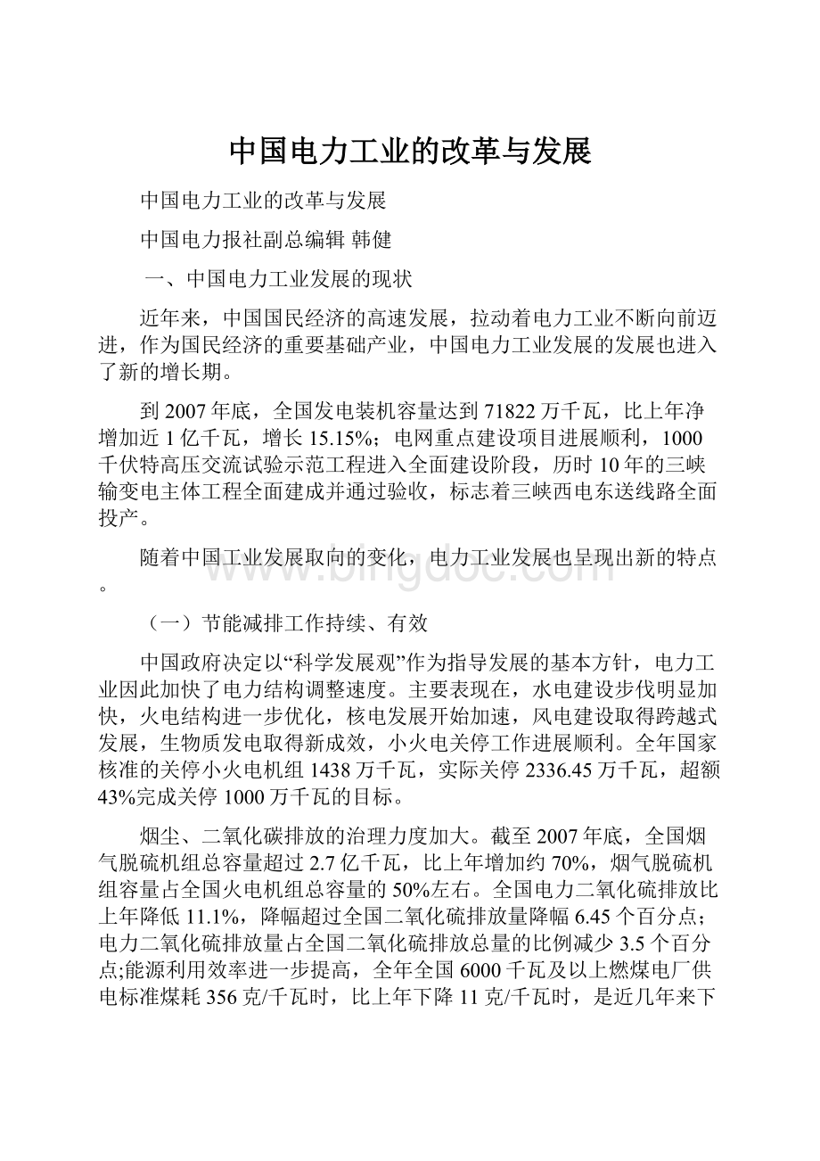 中国电力工业的改革与发展.docx_第1页