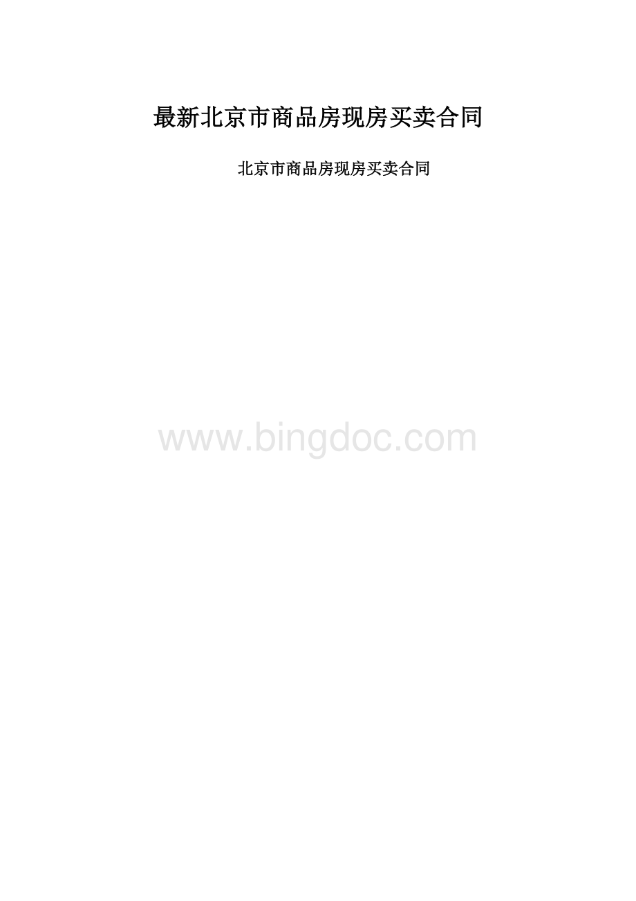 最新北京市商品房现房买卖合同.docx_第1页