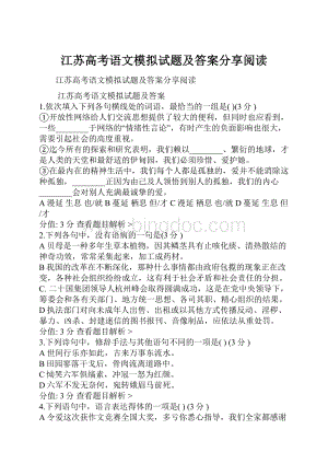 江苏高考语文模拟试题及答案分享阅读.docx