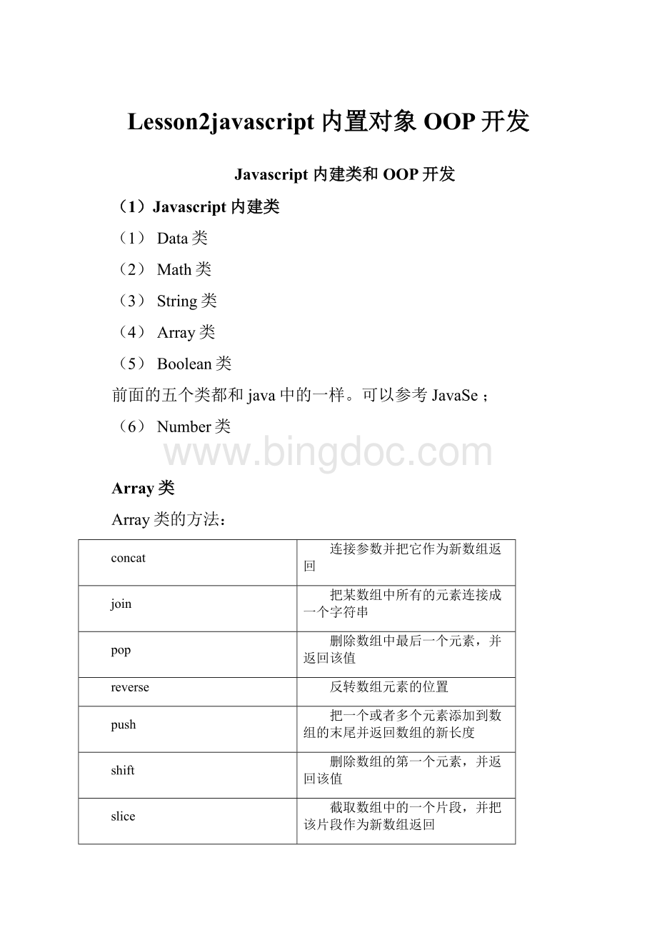 Lesson2javascript内置对象OOP开发.docx