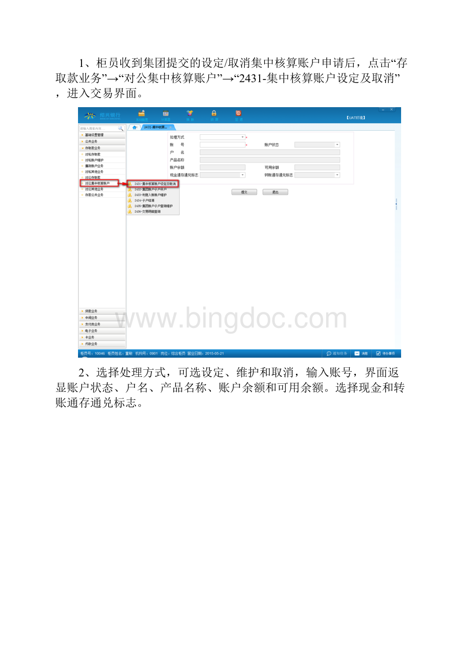 第十二章 对公其他存款业务 第四节 对公集中核算账户.docx_第2页