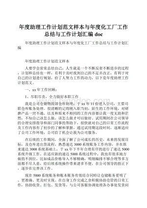 年度助理工作计划范文样本与年度化工厂工作总结与工作计划汇编doc.docx