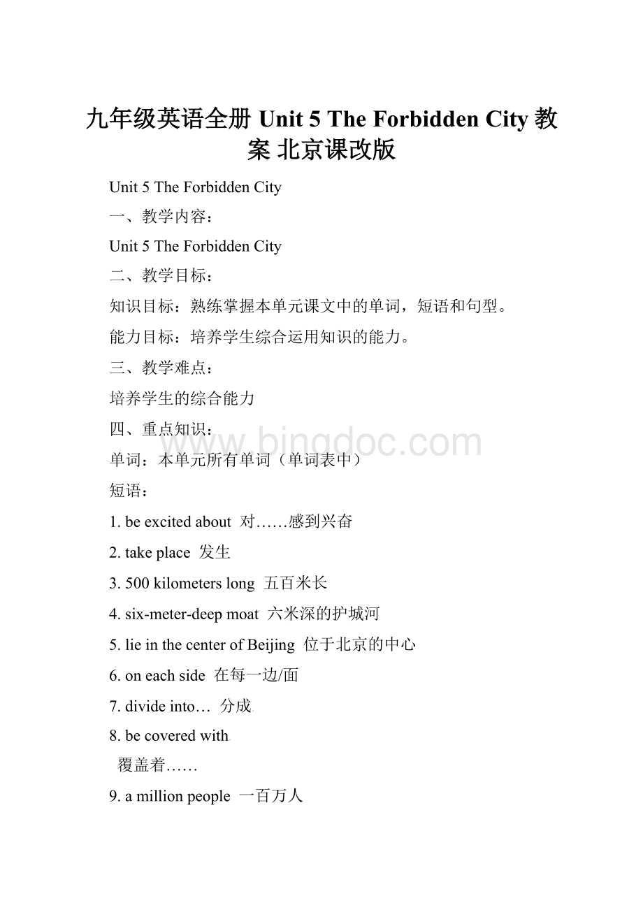 九年级英语全册 Unit 5 The Forbidden City教案 北京课改版.docx_第1页