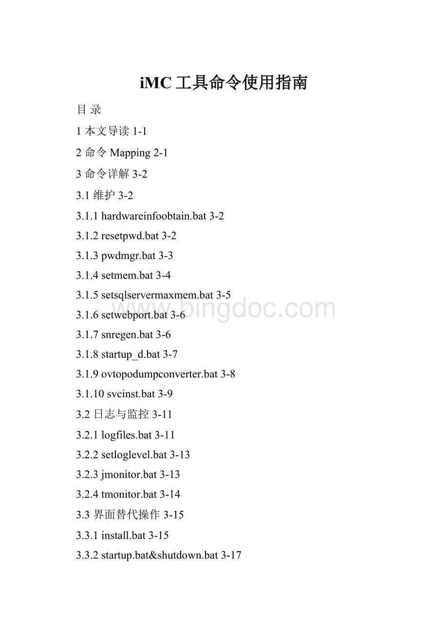 iMC工具命令使用指南.docx_第1页