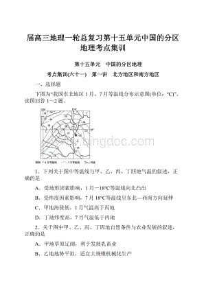 届高三地理一轮总复习第十五单元中国的分区地理考点集训.docx