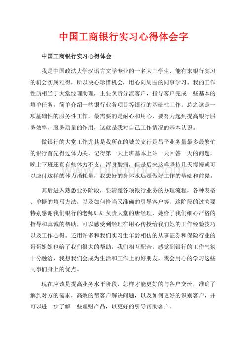 中国工商银行实习心得体会字（共5页）3000字.docx