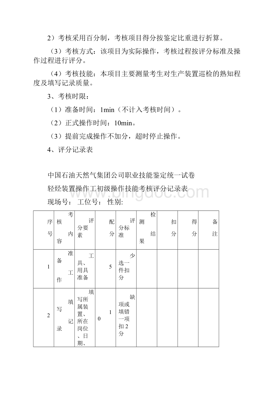 轻烃装置操作工初级.docx_第3页