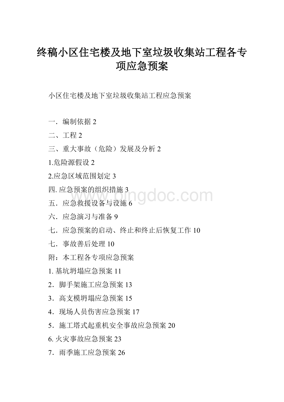 终稿小区住宅楼及地下室垃圾收集站工程各专项应急预案.docx