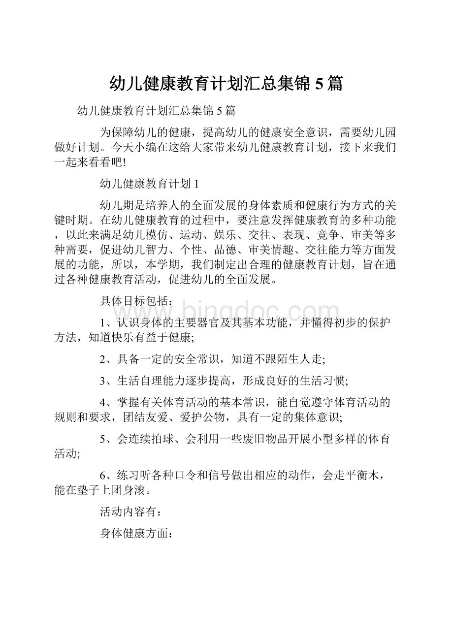 幼儿健康教育计划汇总集锦5篇.docx