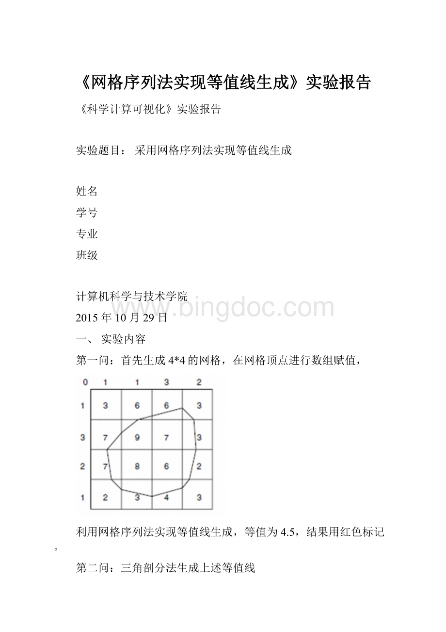 《网格序列法实现等值线生成》实验报告.docx_第1页