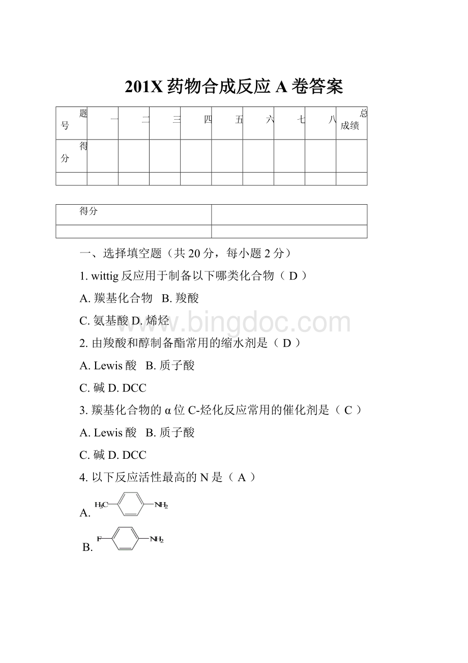 201X药物合成反应A卷答案.docx_第1页