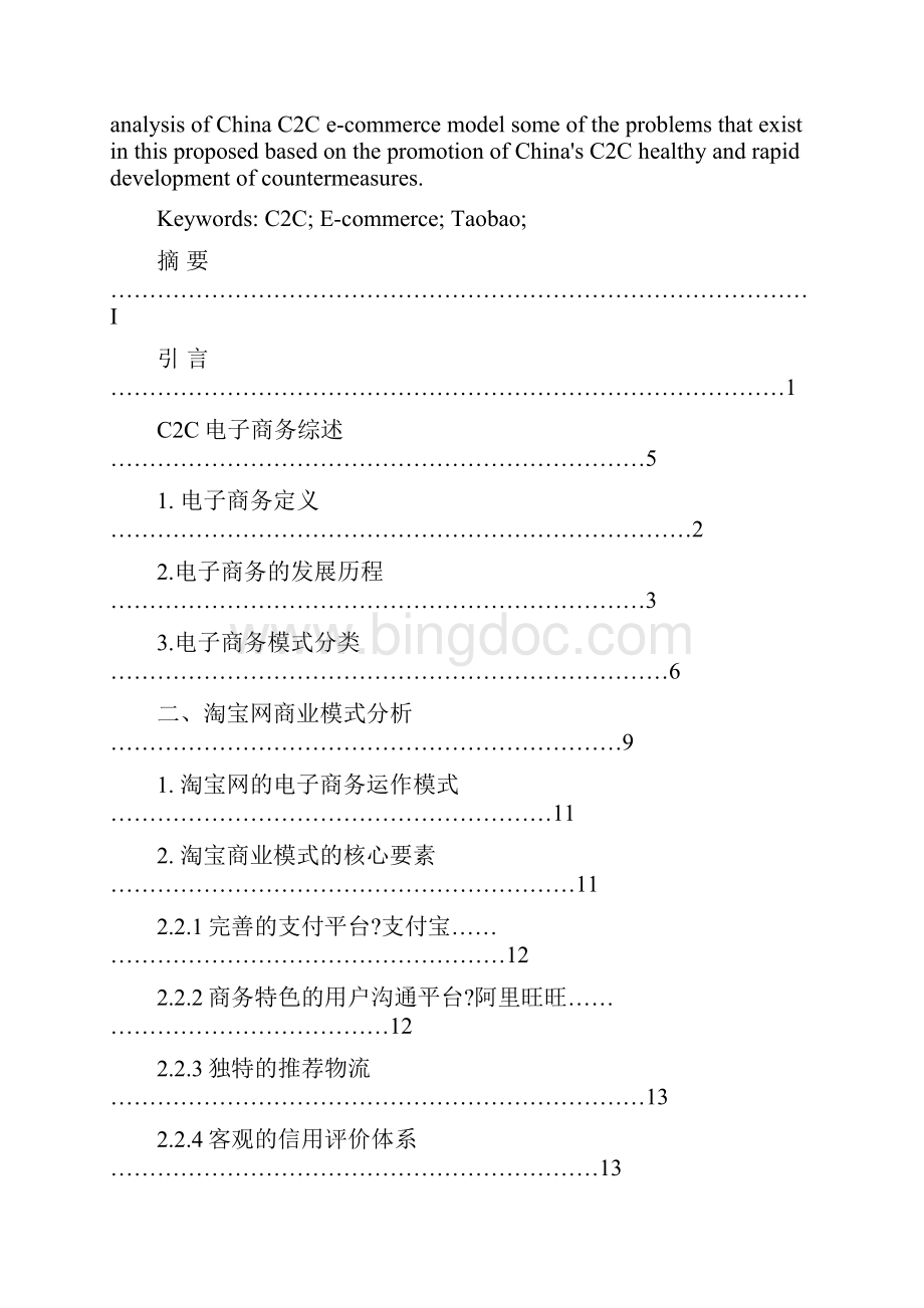 以淘宝网为例对我国C2C电子商务模式的研究.docx_第2页