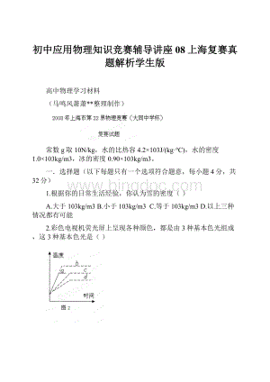 初中应用物理知识竞赛辅导讲座08上海复赛真题解析学生版.docx