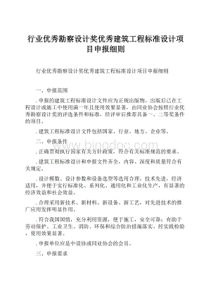 行业优秀勘察设计奖优秀建筑工程标准设计项目申报细则.docx