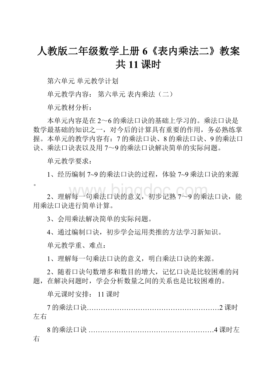 人教版二年级数学上册6《表内乘法二》教案共11课时.docx