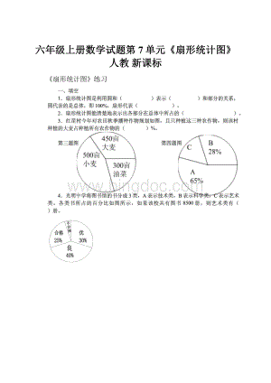 六年级上册数学试题第7单元《扇形统计图》 人教 新课标.docx