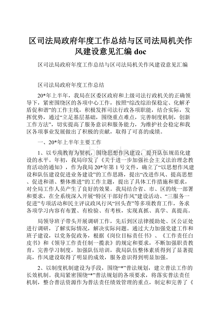 区司法局政府年度工作总结与区司法局机关作风建设意见汇编doc.docx