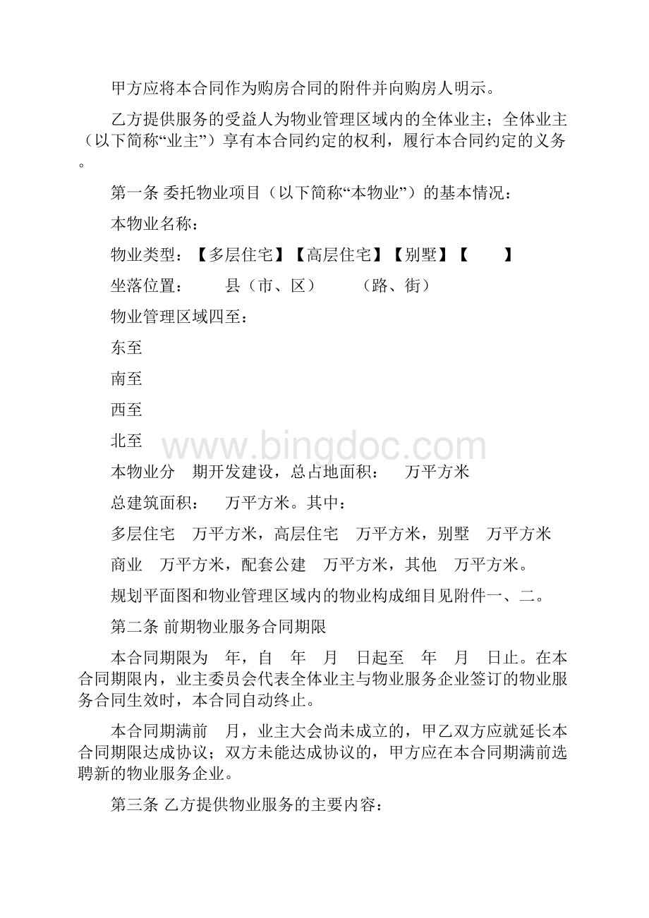 福建省前期物业服务合同福建省版.docx_第3页