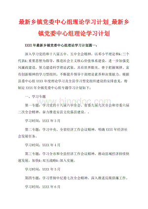 最新乡镇党委中心组理论学习计划_最新乡镇党委中心组理论学习计划（共13页）8100字.docx