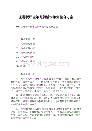 主题餐厅全年促销活动策划整合方案.docx