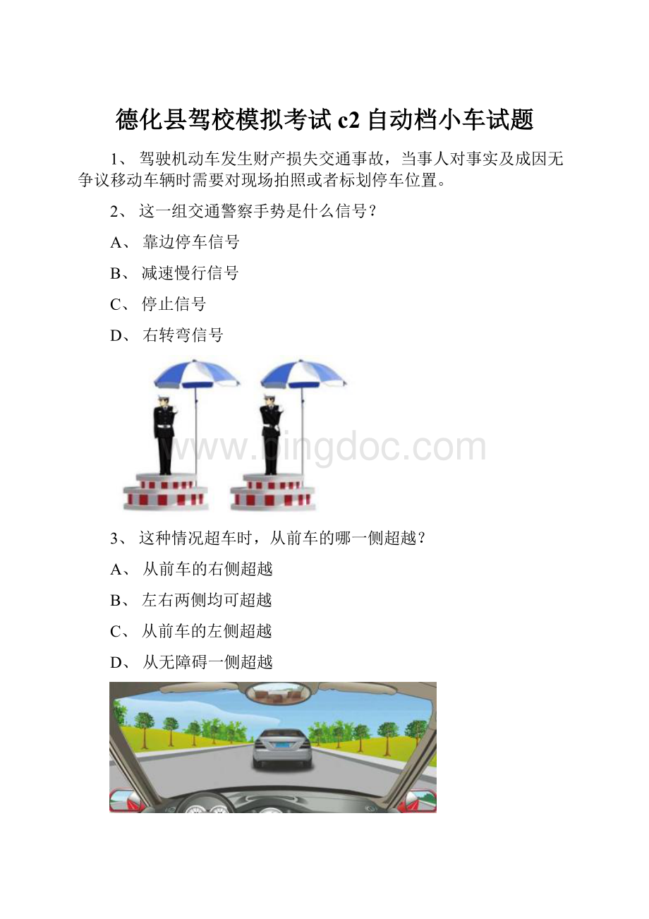 德化县驾校模拟考试c2自动档小车试题.docx_第1页