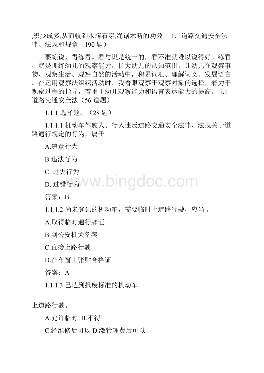 汽车驾驶证C票科目一试题库共91页word资料.docx_第2页