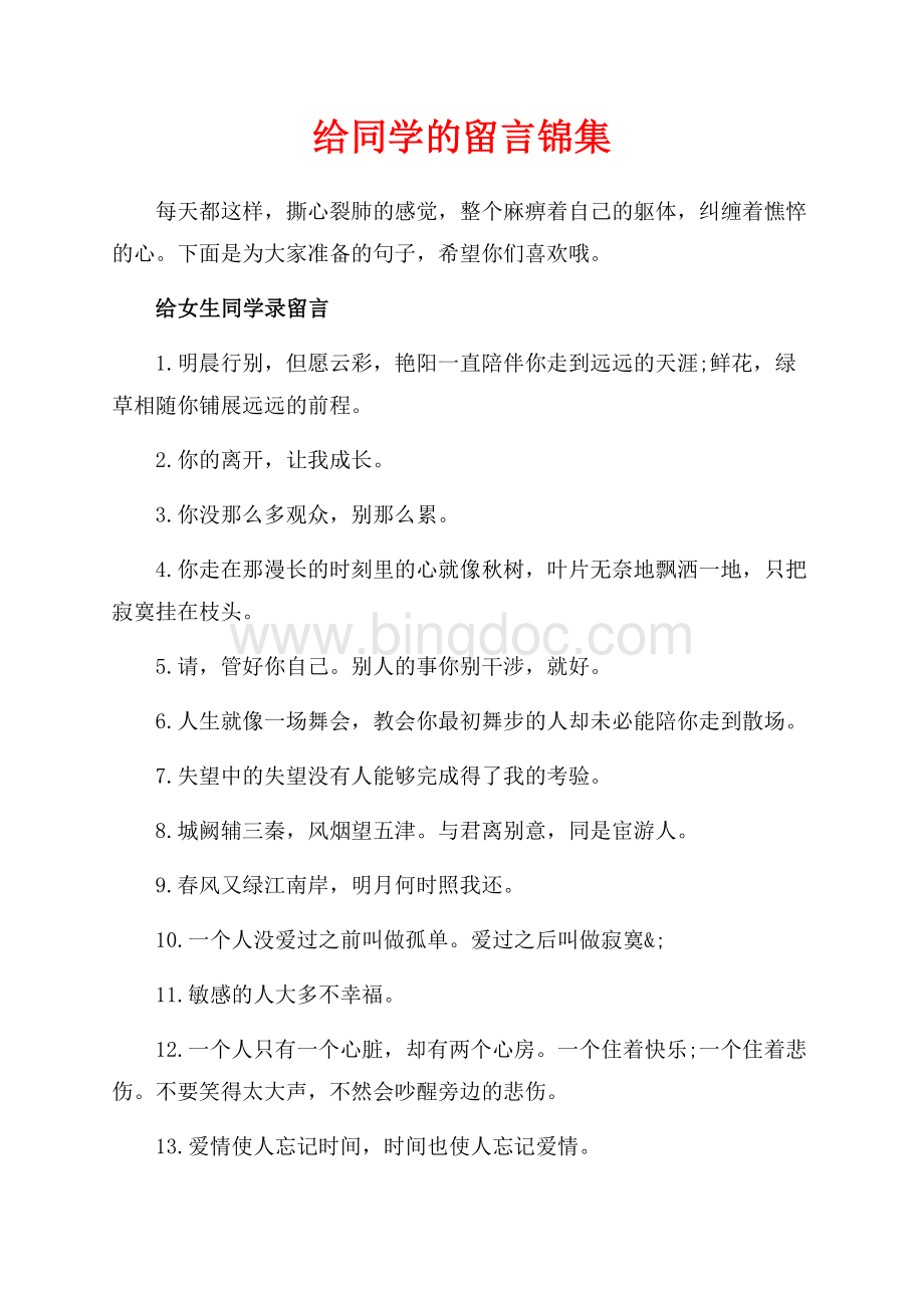 给同学的留言锦集（共13页）8600字.docx_第1页