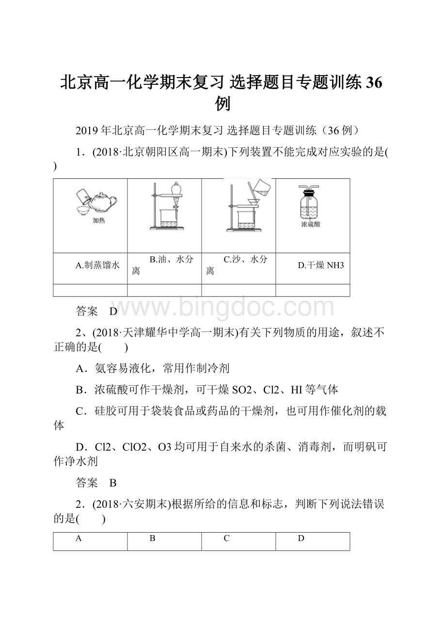 北京高一化学期末复习 选择题目专题训练36例.docx_第1页