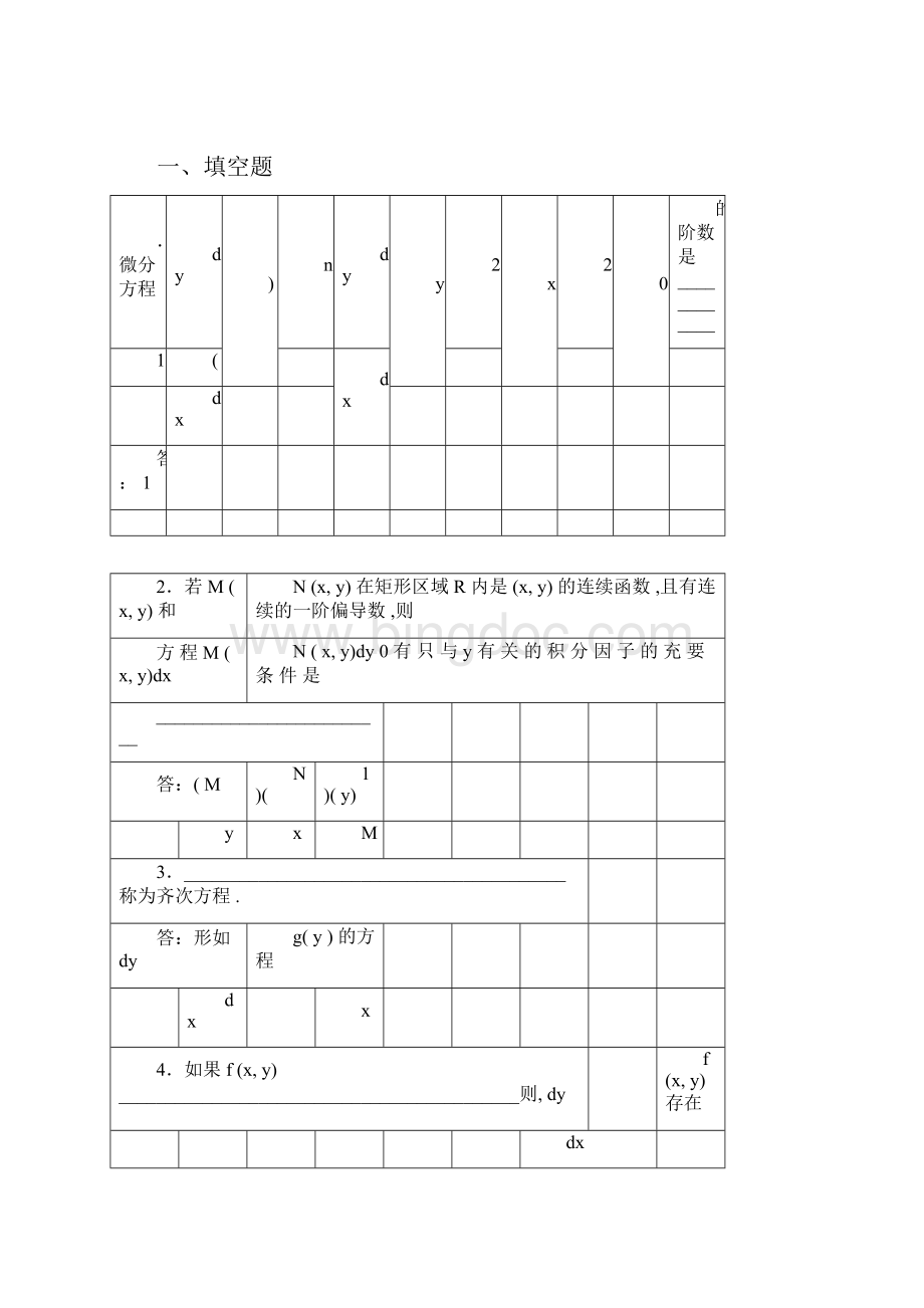 完整word版常微分方程试题库2word文档良心出品doc.docx_第3页