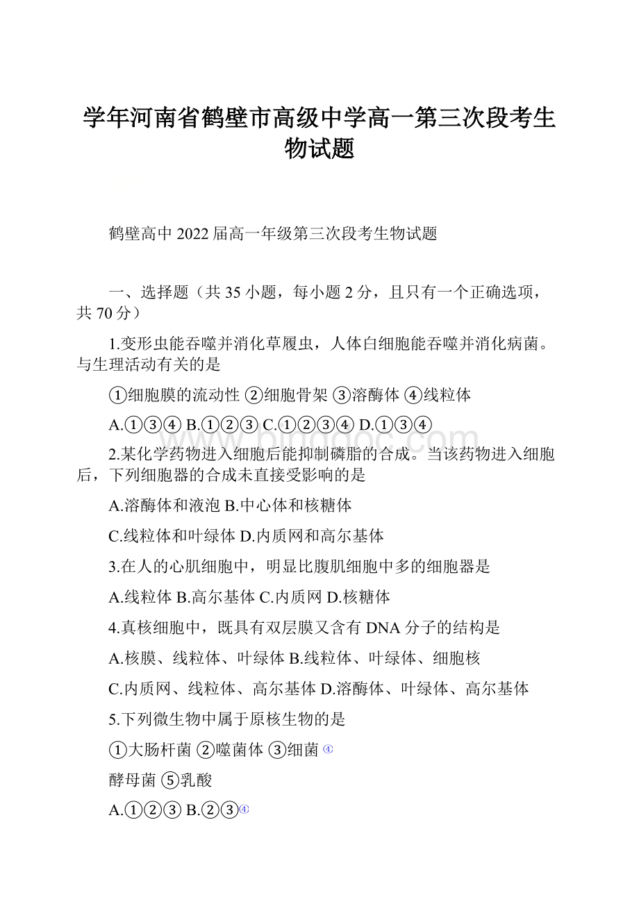 学年河南省鹤壁市高级中学高一第三次段考生物试题.docx