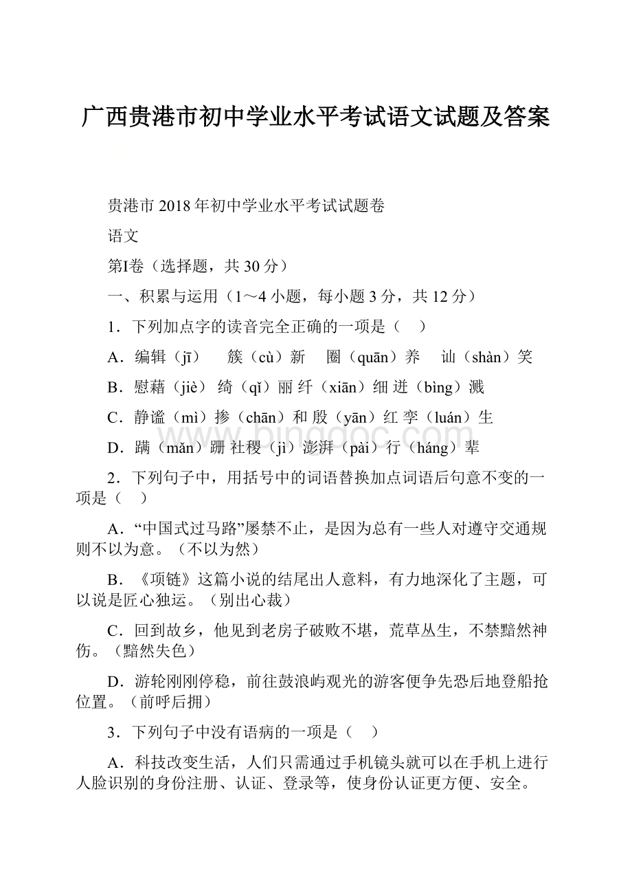 广西贵港市初中学业水平考试语文试题及答案.docx_第1页