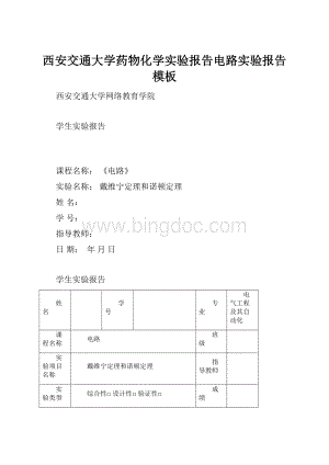 西安交通大学药物化学实验报告电路实验报告模板.docx