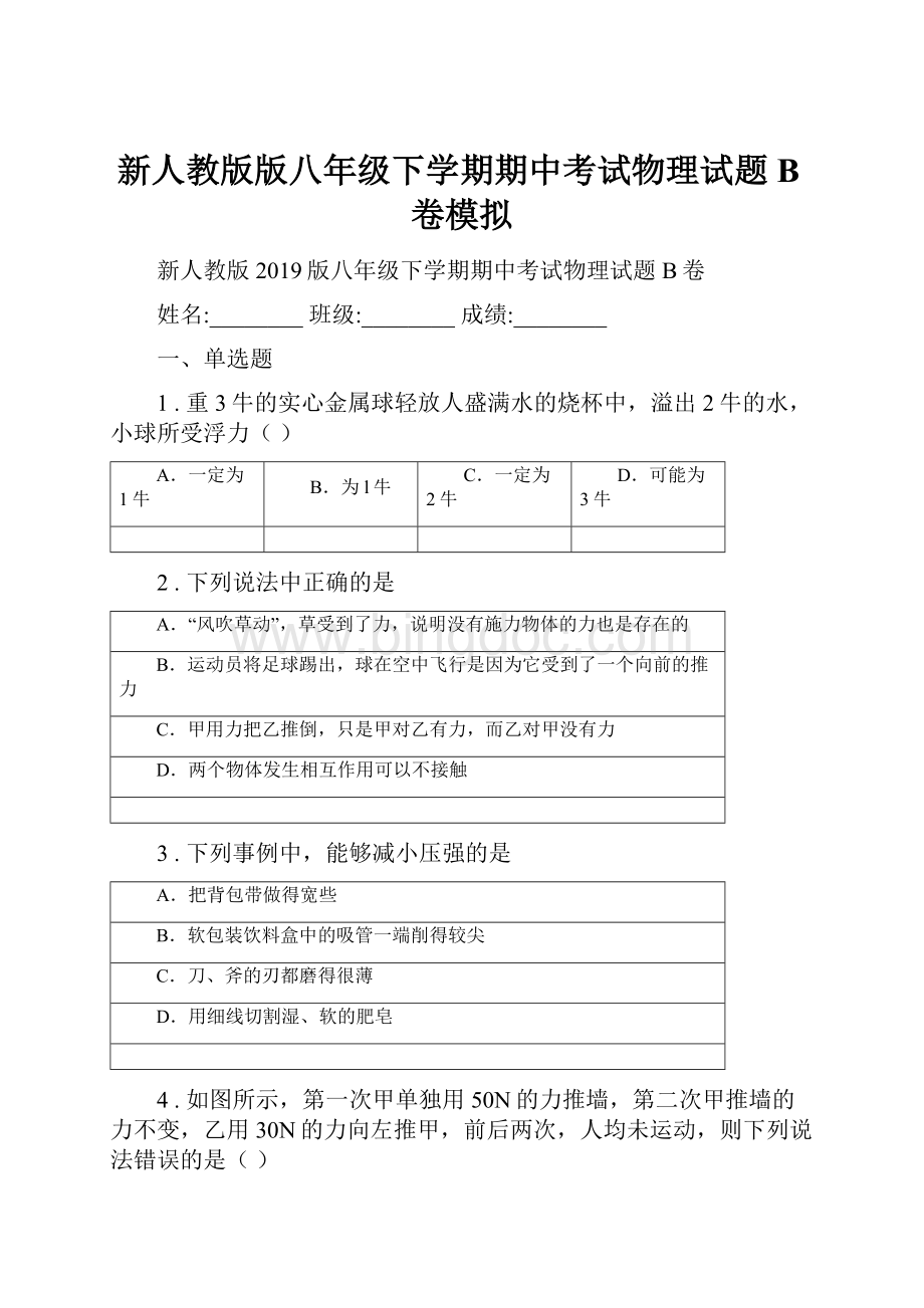 新人教版版八年级下学期期中考试物理试题B卷模拟.docx