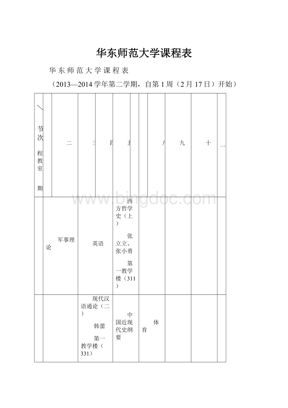 华东师范大学课程表.docx_第1页